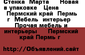 Стенка “Марта-14“ Новая в упаковке › Цена ­ 9 140 - Пермский край, Пермь г. Мебель, интерьер » Прочая мебель и интерьеры   . Пермский край,Пермь г.